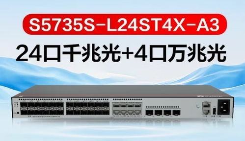 華為S5735S-L24ST4X-A3三層以太網(wǎng)交換機新品升級，引領網(wǎng)絡設備銷售新浪潮